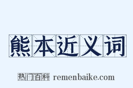 熊本近义词是什么意思的图片
